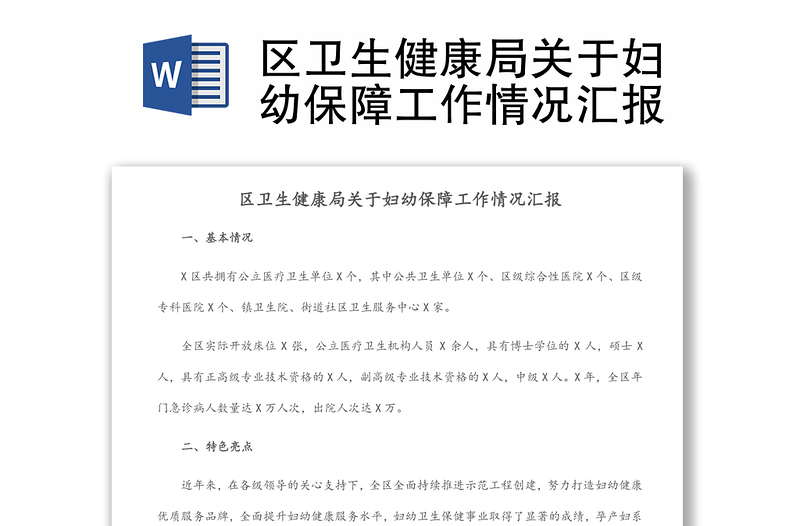 區(qū)衛(wèi)生健康局關(guān)于婦幼保障工作情況匯報(bào)