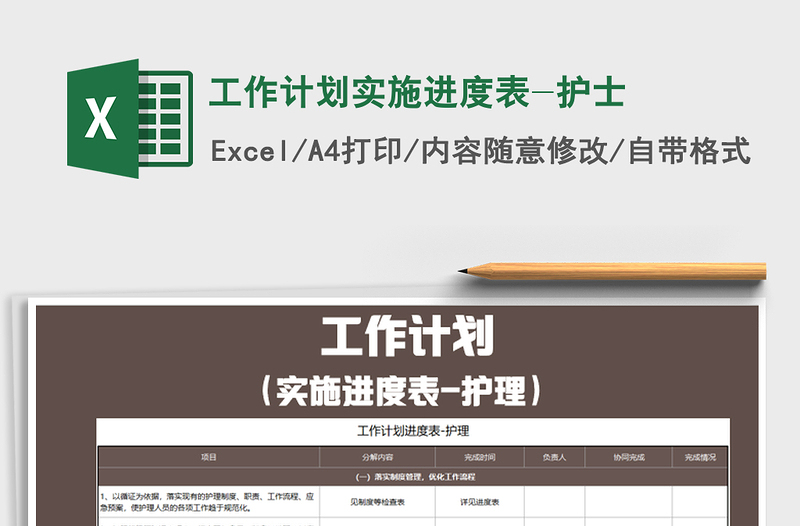 2021年工作計(jì)劃實(shí)施進(jìn)度表-護(hù)士