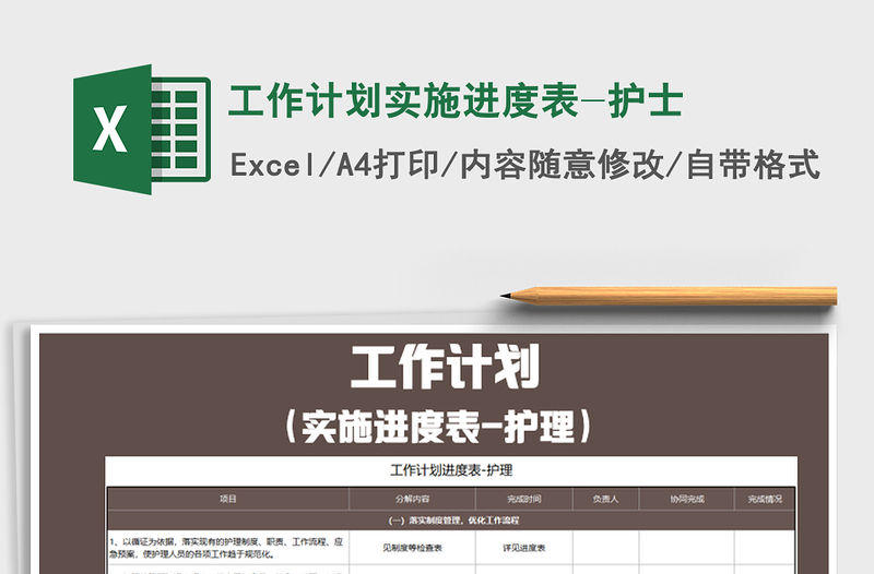 2021年工作計劃實施進度表-護士