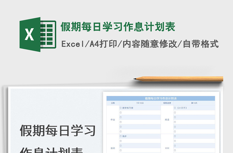2023假期每日學(xué)習(xí)作息計(jì)劃表免費(fèi)下載
