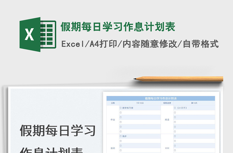 2023假期每日学习作息计划表免费下载