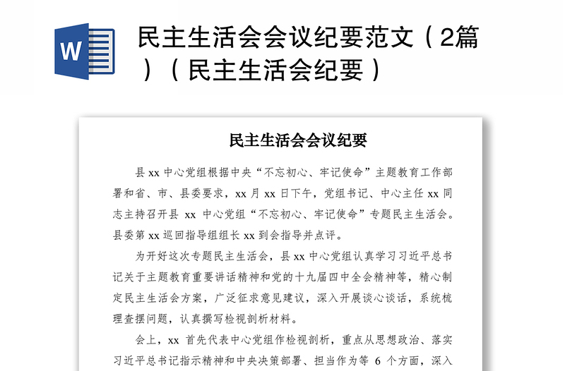 2021民主生活會(huì)會(huì)議紀(jì)要范文(2篇)(民主生活會(huì)紀(jì)要)