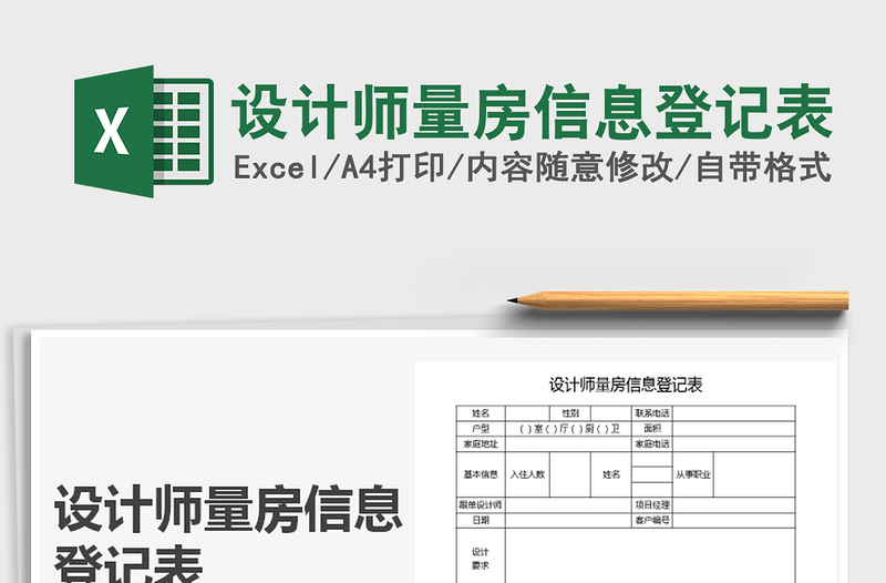 2021年設(shè)計師量房信息登記表