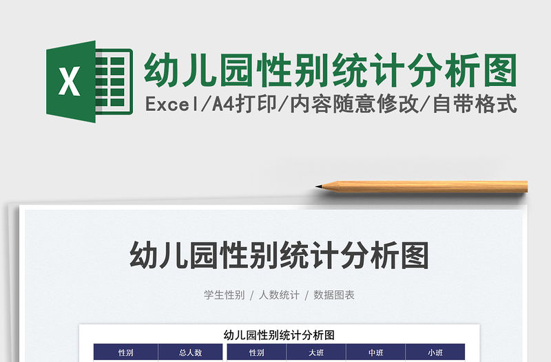 2023幼兒園性別統計分析圖免費下載