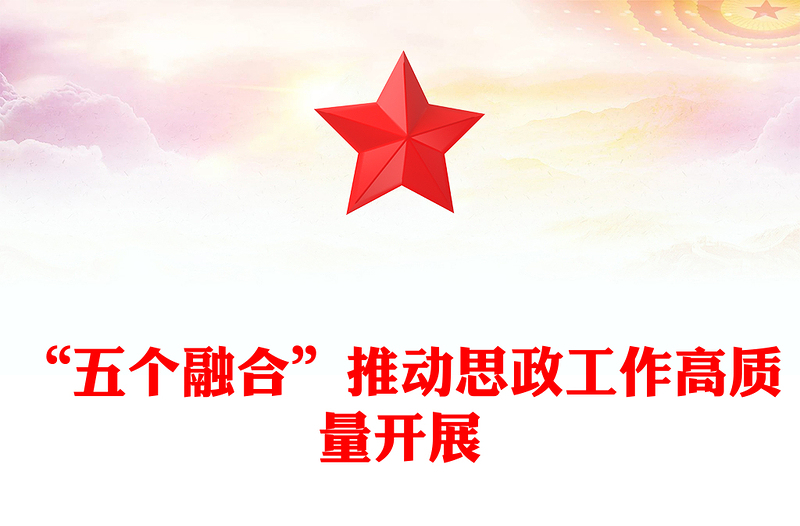 2023“五個(gè)融合”推動(dòng)思政工作高質(zhì)量開(kāi)展PPT大氣精美風(fēng)黨員干部學(xué)習(xí)教育專(zhuān)題黨課課件(講稿)