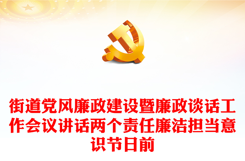 街道党风廉政建设暨廉政谈话工作会议讲话两个责任廉洁担当意识节日前