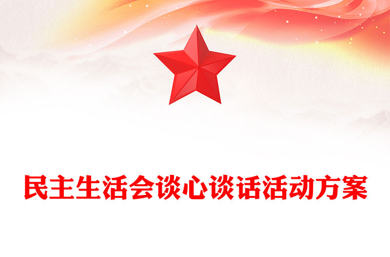 民主生活會談心談話活動方案