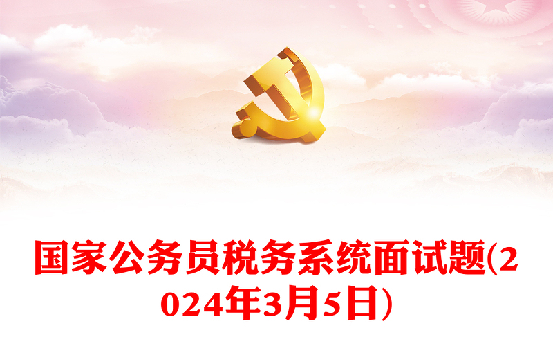 2024年3月5日國(guó)家公務(wù)員稅務(wù)系統(tǒng)面試題