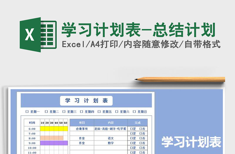 2021年學習計劃表-總結計劃免費下載