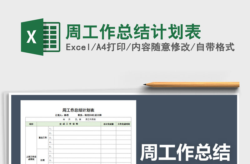 2021年周工作總結(jié)計劃表