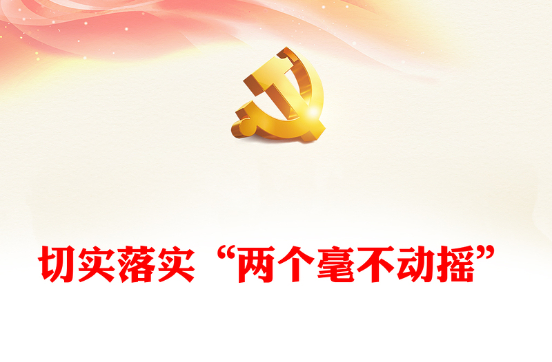 2022切實落實“兩個毫不動搖”PPT紅色精美風黨員干部學習教育專題黨課黨建課件(講稿)