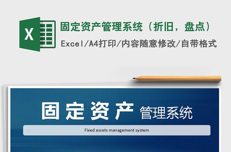2021年固定資產(chǎn)管理系統(tǒng)（折舊，盤(pán)點(diǎn)）