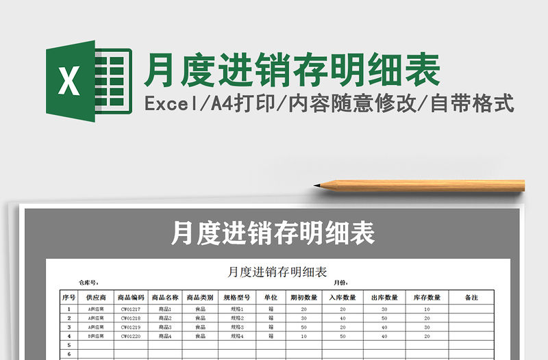 2021年月度進(jìn)銷存明細(xì)表