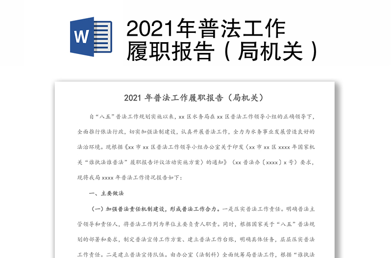 2021年普法工作履职报告（局机关）