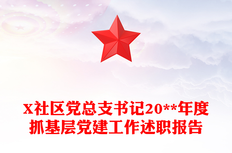 X社區(qū)黨總支書記20**年度抓基層黨建工作述職報告