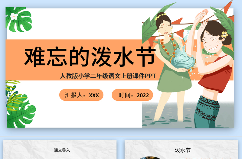 2022难忘的泼水节PPT课文第17课小学二年级语文上册部编人教版教学课件 (2).pptx