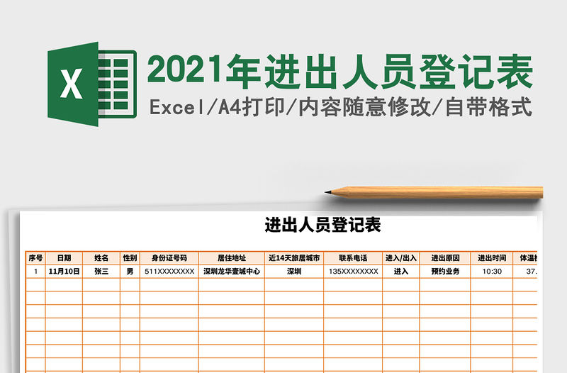 2021年進(jìn)出人員登記表