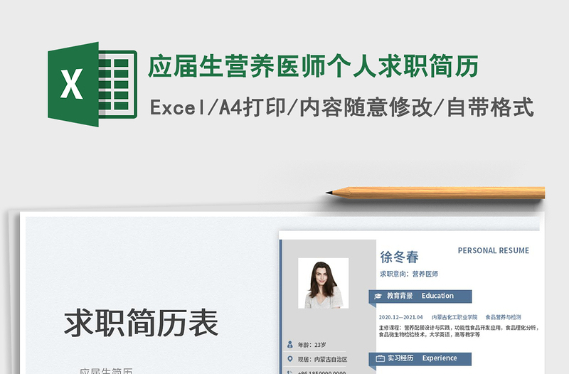 2022應(yīng)屆生營養(yǎng)醫(yī)師個人求職簡歷免費下載