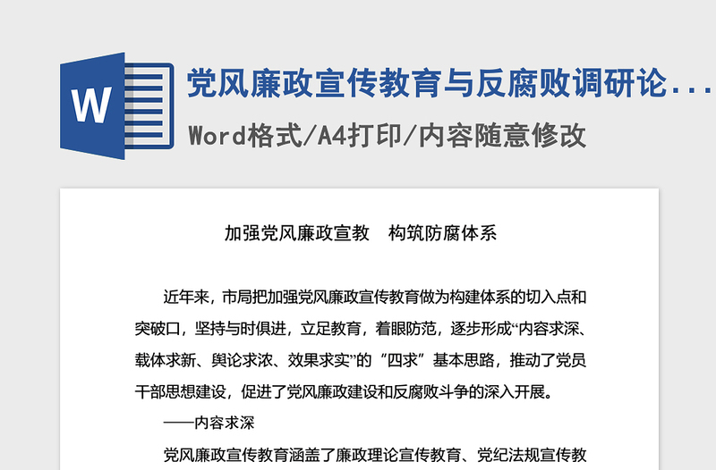 2021年黨風(fēng)廉政宣傳教育與反腐敗調(diào)研論文