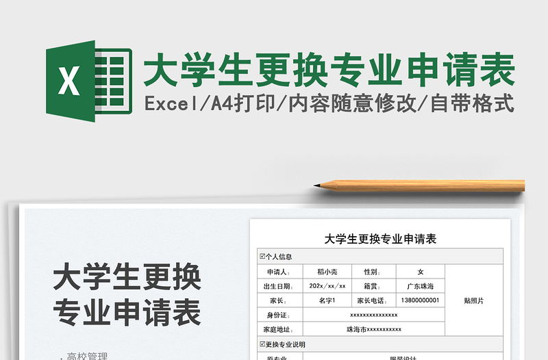 大學(xué)生更換專業(yè)申請表