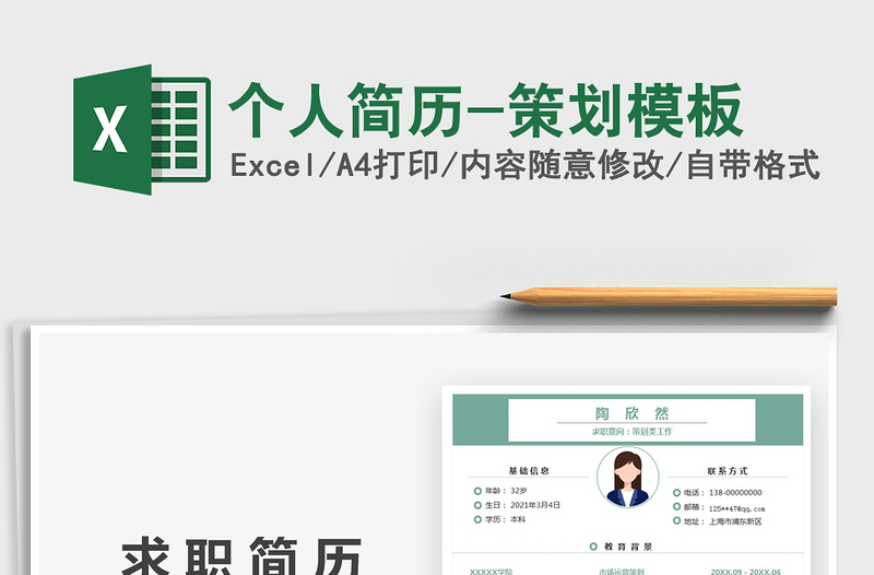 2021個(gè)人簡(jiǎn)歷-策劃模板免費(fèi)下載