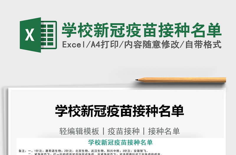 2021學(xué)校新冠疫苗接種名單免費(fèi)下載