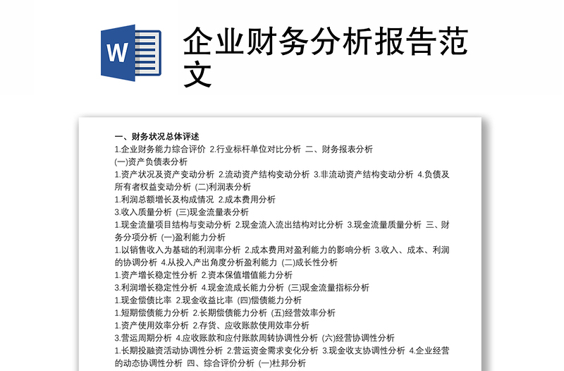 2021企業(yè)財務(wù)分析報告范文