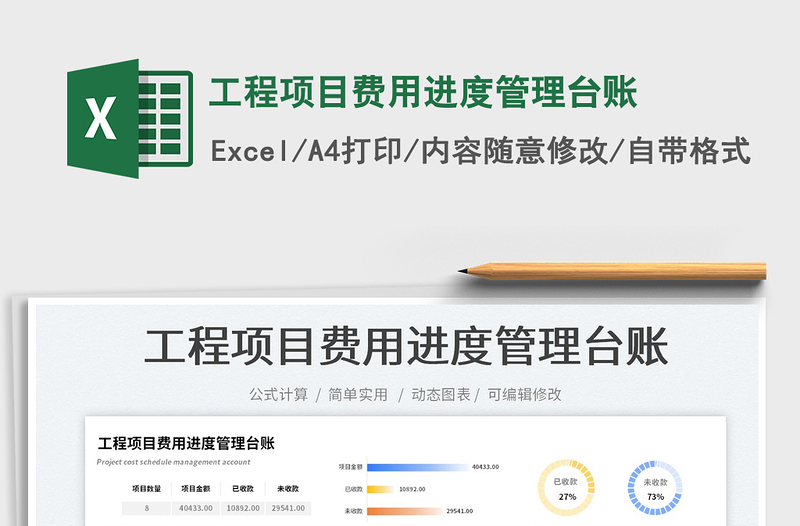 2023工程項(xiàng)目費(fèi)用進(jìn)度管理臺(tái)賬免費(fèi)下載