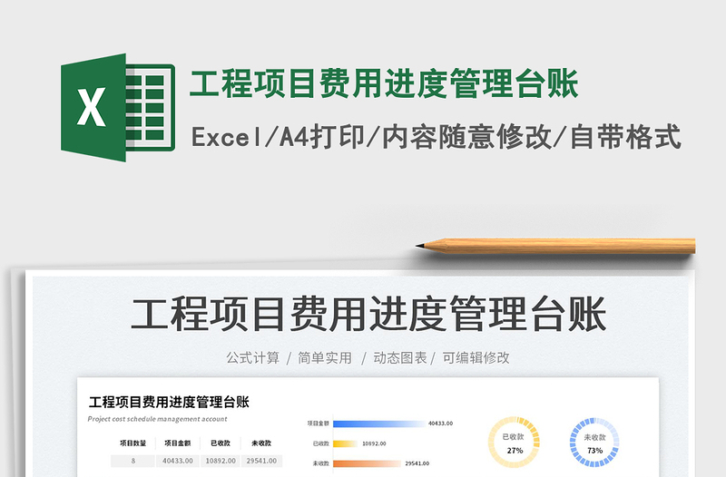 2023工程项目费用进度管理台账免费下载