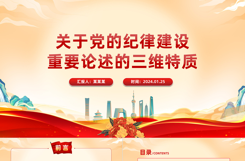 關(guān)于黨的紀(jì)律建設(shè)重要論述的三維特質(zhì)PPT紅色簡潔學(xué)習(xí)教育黨課課件模板