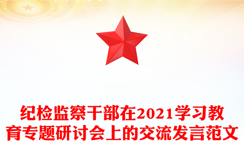 紀(jì)檢監(jiān)察干部在2021學(xué)習(xí)教育專題研討會(huì)上的交流發(fā)言范文