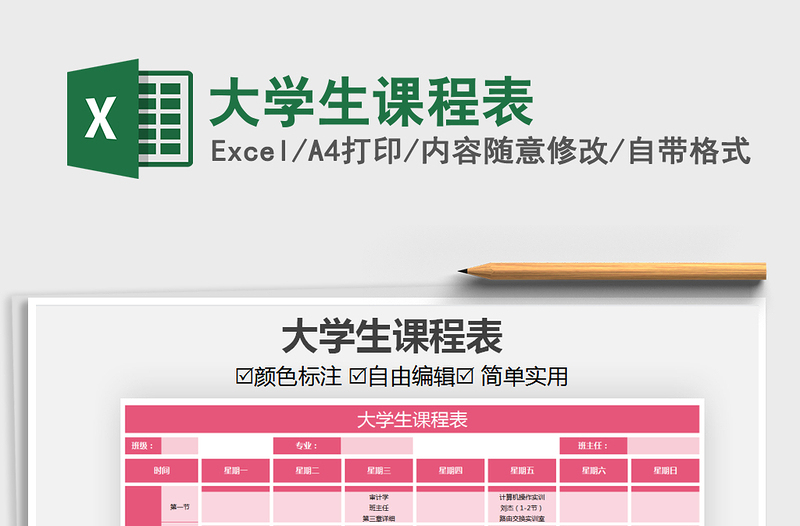 2021年大學(xué)生課程表