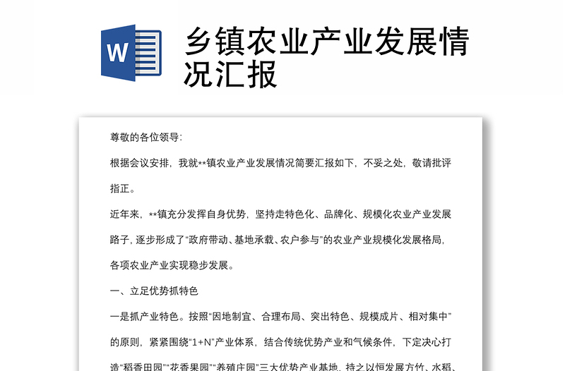 鄉(xiāng)鎮(zhèn)農(nóng)業(yè)產(chǎn)業(yè)發(fā)展情況匯報(bào)