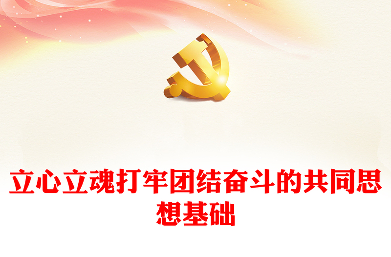 筑牢團(tuán)結(jié)奮斗的共同思想基礎(chǔ)PPT黨政風(fēng)2023年推動(dòng)宣傳思想文化工作守正創(chuàng)新專題黨課課件模板下載
(講稿)