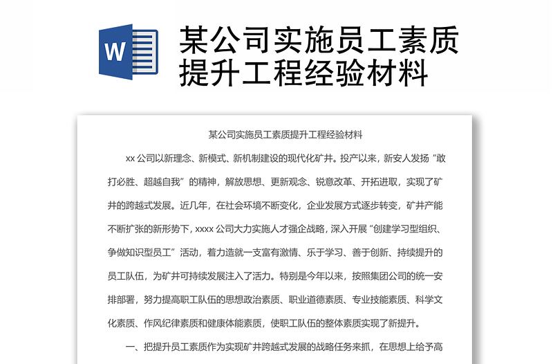 某公司實施員工素質(zhì)提升工程經(jīng)驗材料