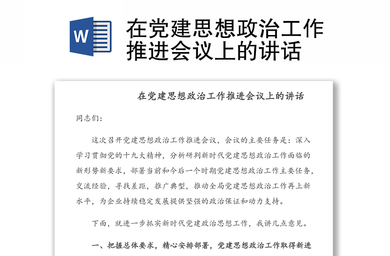 在黨建思想政治工作推進(jìn)會(huì)議上的講話