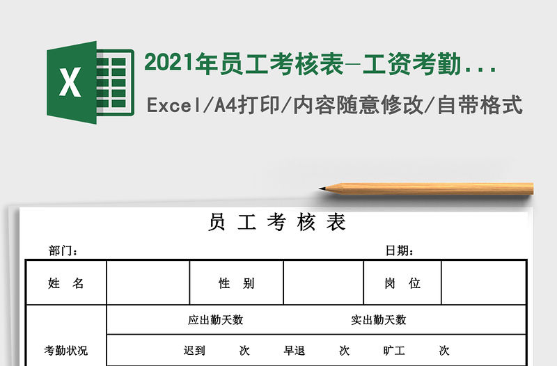 2021年員工考核表-工資考勤表