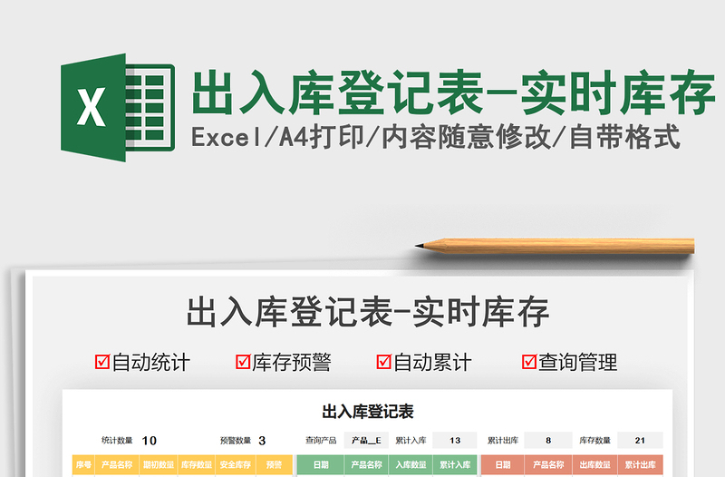 2021出入庫登記表-實時庫存免費下載