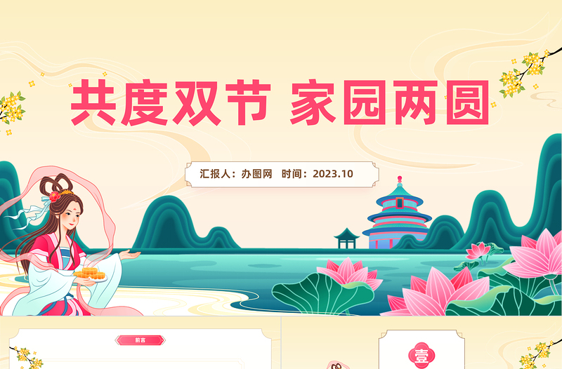 2023共度雙節(jié)家園兩圓PPT中國(guó)風(fēng)企業(yè)中秋國(guó)慶雙節(jié)晚會(huì)活動(dòng)課件模板下載