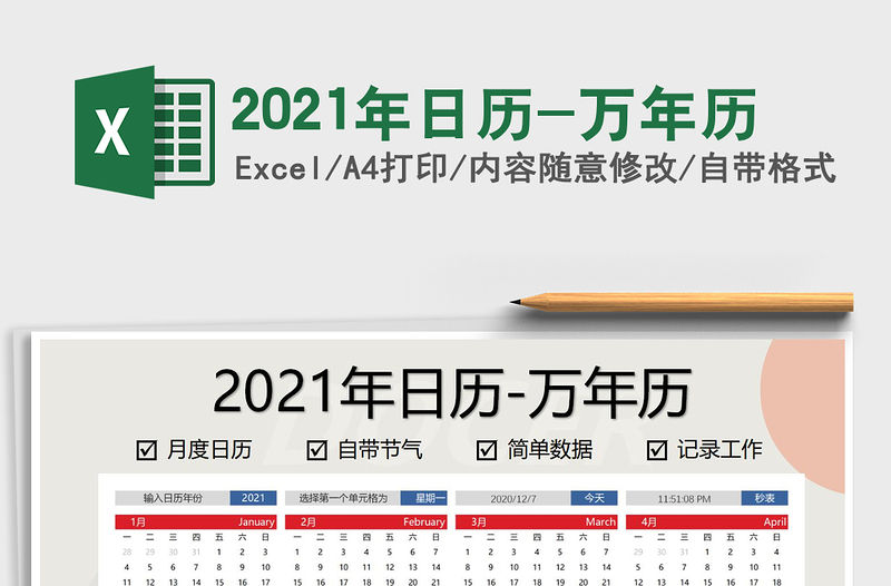 2021年日歷-萬年歷