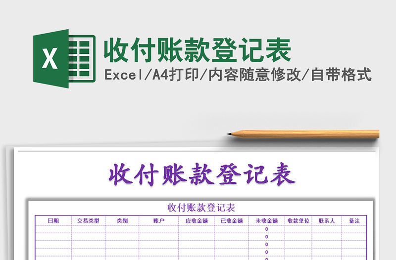 2021年收付賬款登記表