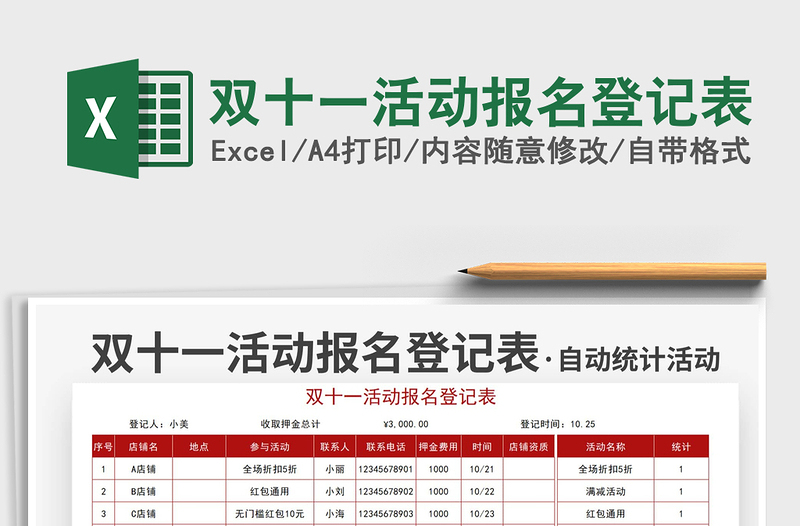 2021双十一活动报名登记表免费下载