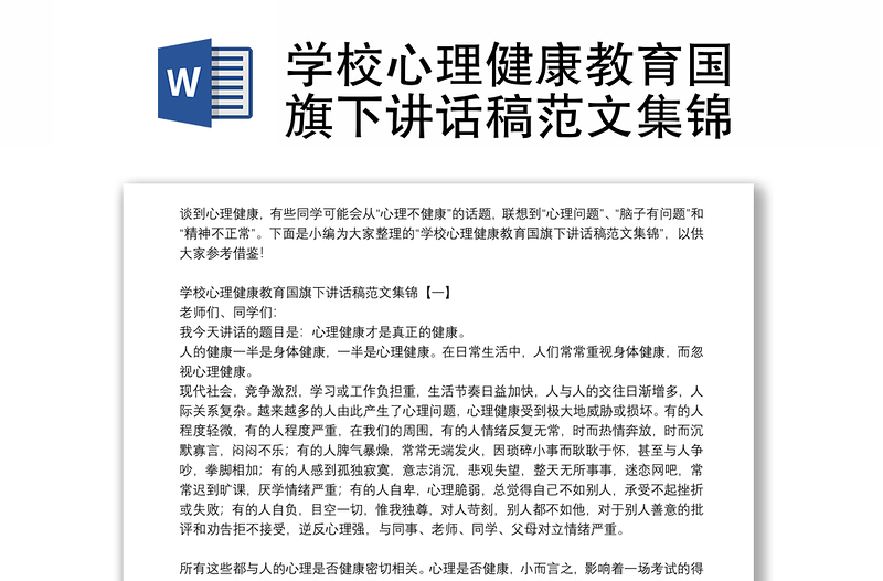 學(xué)校心理健康教育國(guó)旗下講話稿范文集錦