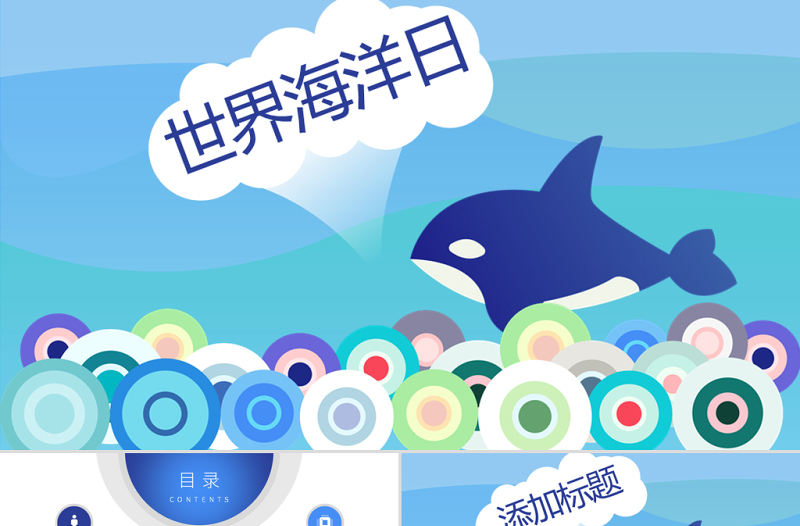 原創(chuàng)世界海洋日海洋生物保護海洋館PPT模板-版權可商用