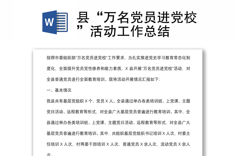 縣“萬名黨員進黨?!被顒庸ぷ骺偨Y