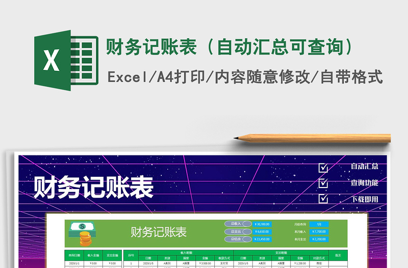 2021年財(cái)務(wù)記賬表(自動(dòng)匯總可查詢(xún))