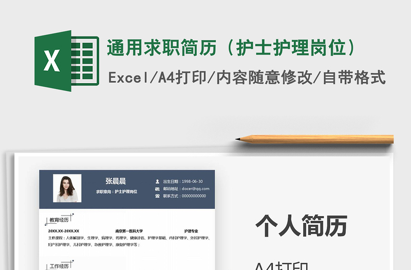 2021年通用求職簡歷(護(hù)士護(hù)理崗位)