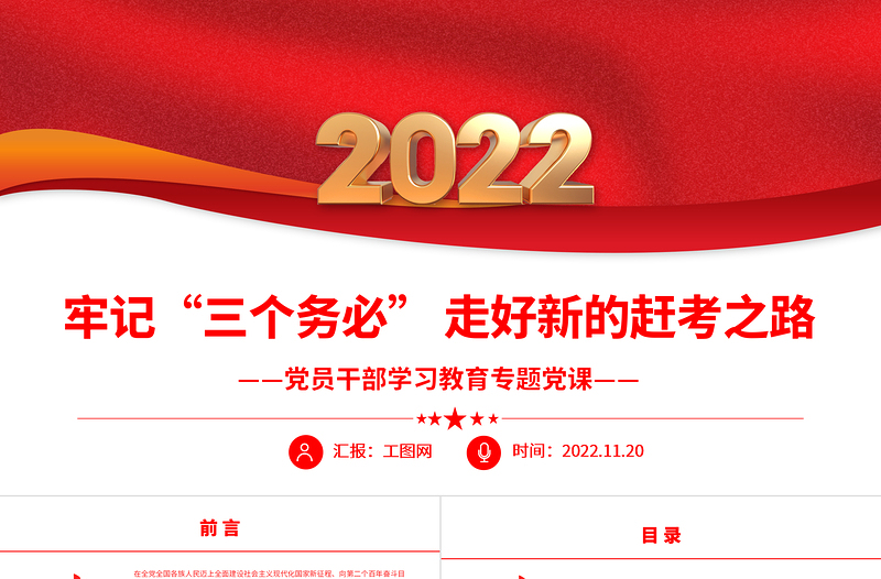 2022牢记“三个务必”走好新的赶考之路PPT红色精美风党员干部学习教育专题党课党建课件