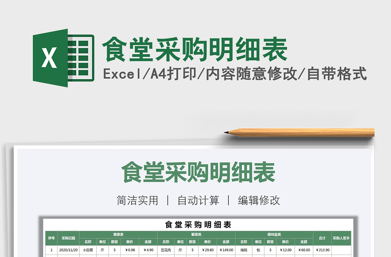 2021年食堂采購明細(xì)表