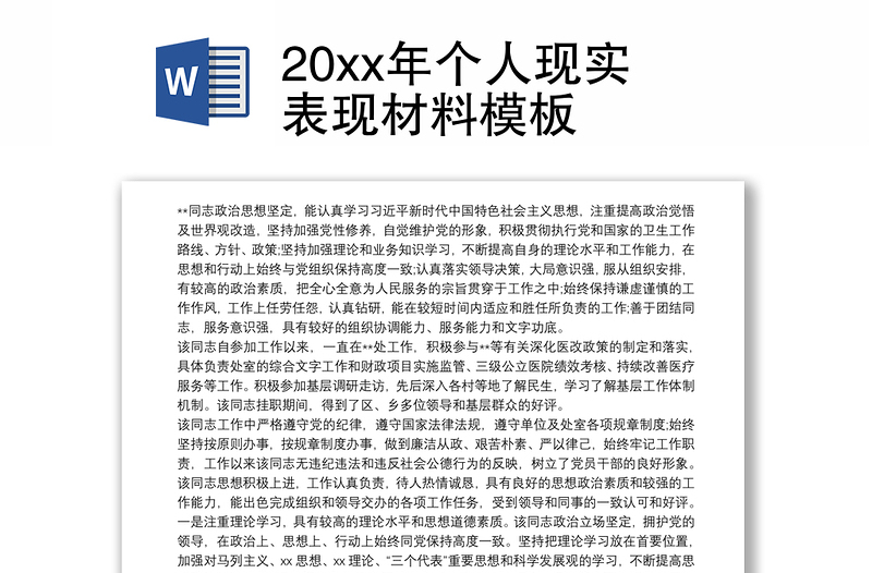 20xx年個人現(xiàn)實表現(xiàn)材料模板